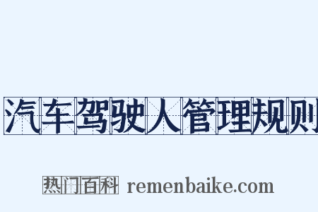 汽车驾驶人管理规则是什么意思的图片